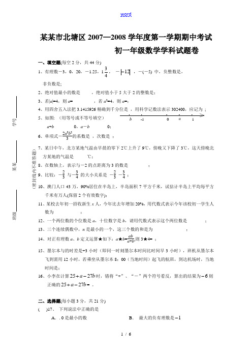 无锡市北塘区2007-2008学年度第一学期七年级数学期中考试卷 华师大版