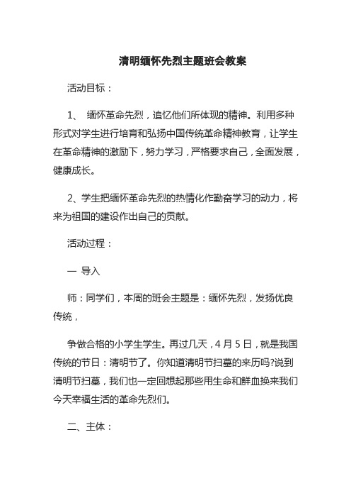 一(2)班缅怀先烈主题班会教案