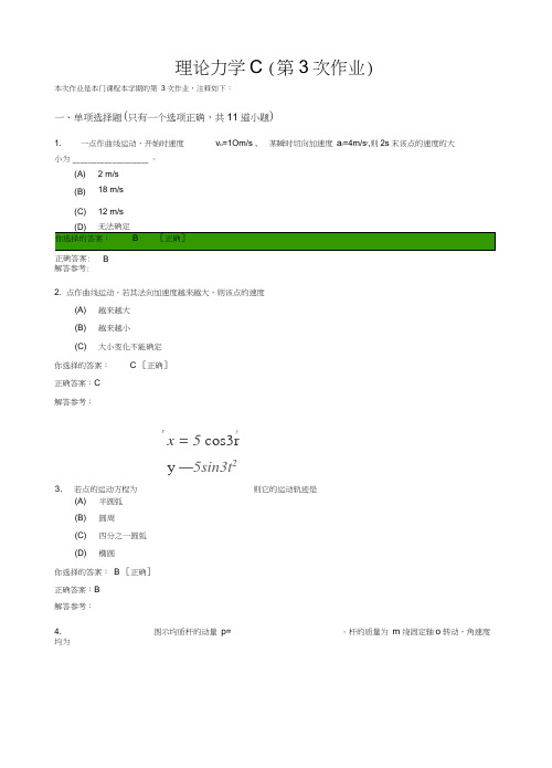 理论力学C(第3次作业)(20210320222904)