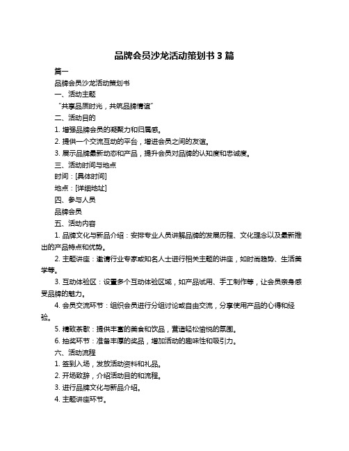 品牌会员沙龙活动策划书3篇