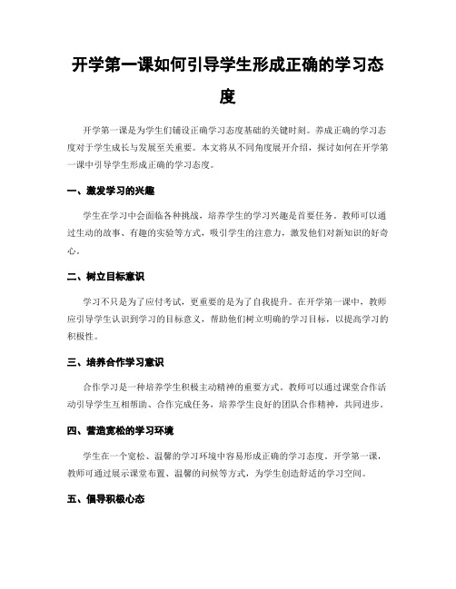 开学第一课如何引导学生形成正确的学习态度