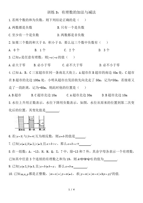 03有理数的加法与减法-苏科版七年级数学上册同步训练