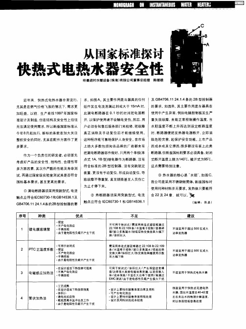 从国家标准探讨快热式电热水器安全性