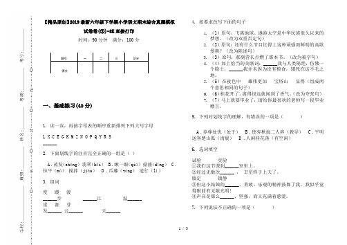 【精品原创】2019最新六年级下学期小学语文期末综合真题模拟试卷卷(②)-8K直接打印