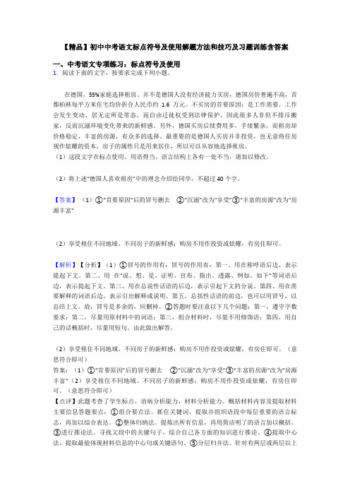 【精品】初中中考语文标点符号及使用解题方法和技巧及习题训练含答案