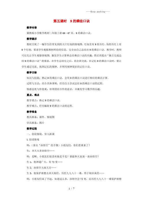 冀教版二年级数学上册第七单元表内乘法和除法(二)7.1.59的乘法口诀教案