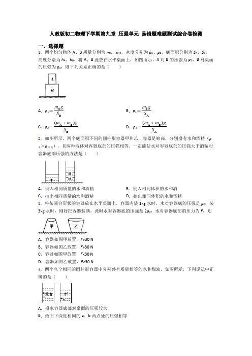 人教版初二物理下学期第九章 压强单元 易错题难题测试综合卷检测