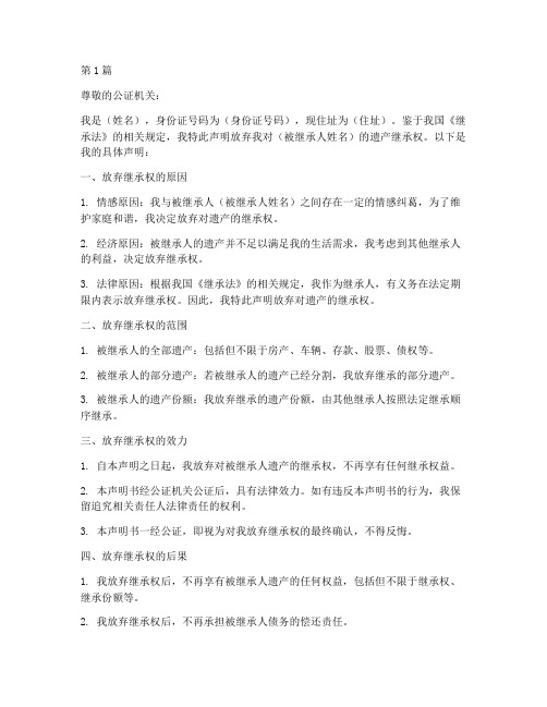 声明书公证放弃继承权(2篇)