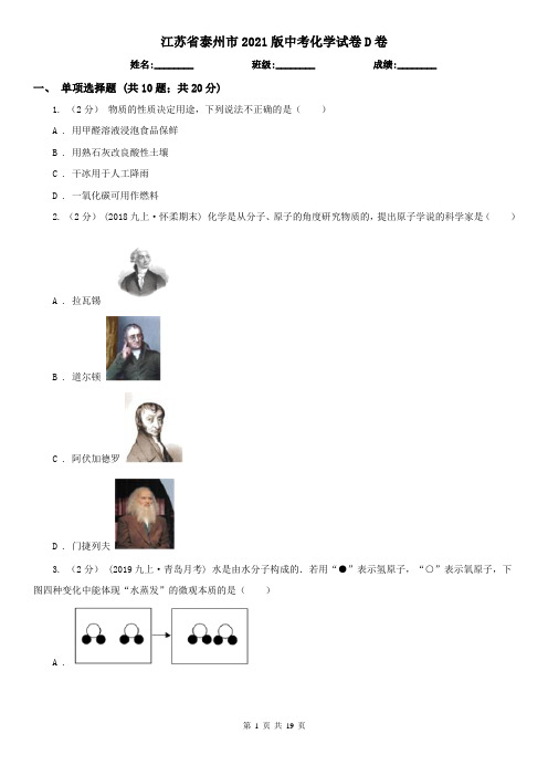 江苏省泰州市2021版中考化学试卷D卷