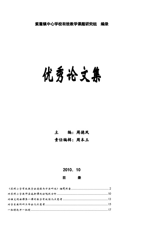 紫蓬镇中心学校有效教学课题研究组编录 (2)