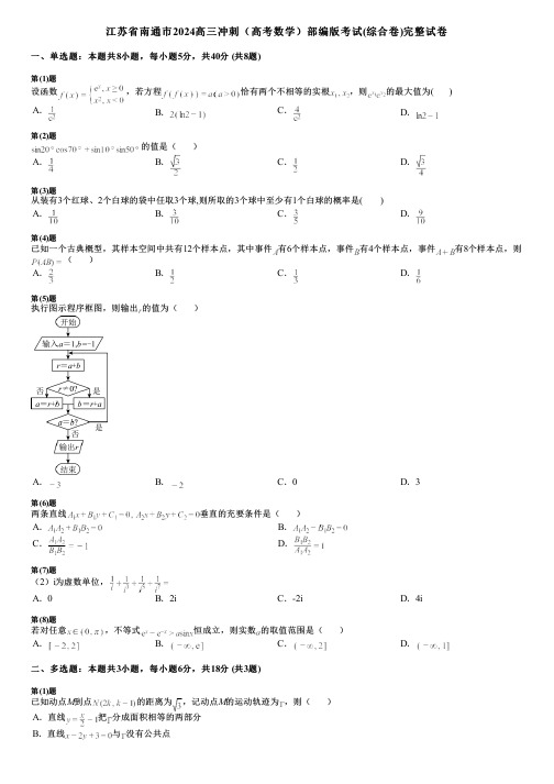 江苏省南通市2024高三冲刺(高考数学)部编版考试(综合卷)完整试卷