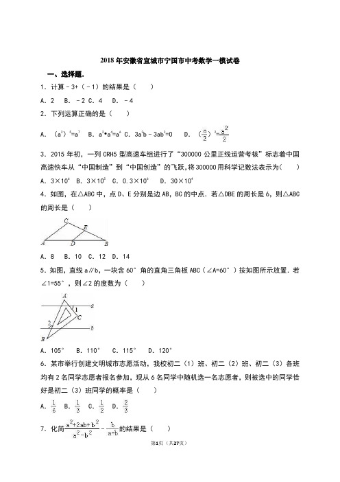 2018年安徽省宣城市宁国市中考数学一模试卷