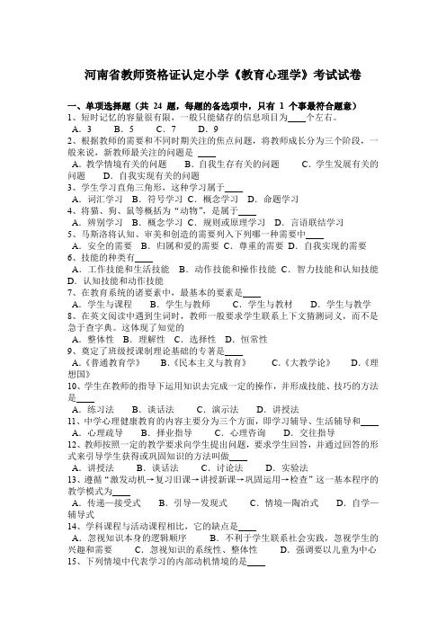 河南省教师资格证认定小学《教育心理学》考试试卷