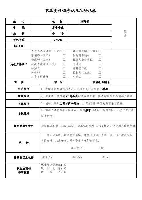 职业资格证考试报名登记表