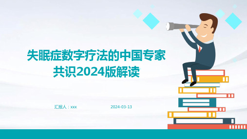 失眠症数字疗法的中国专家共识2024版解读PPT课件