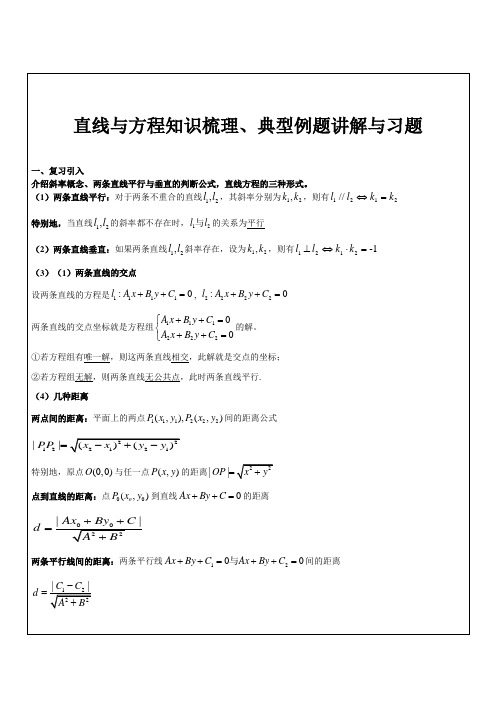 直线与方程知识梳理、典型例题讲解与习题