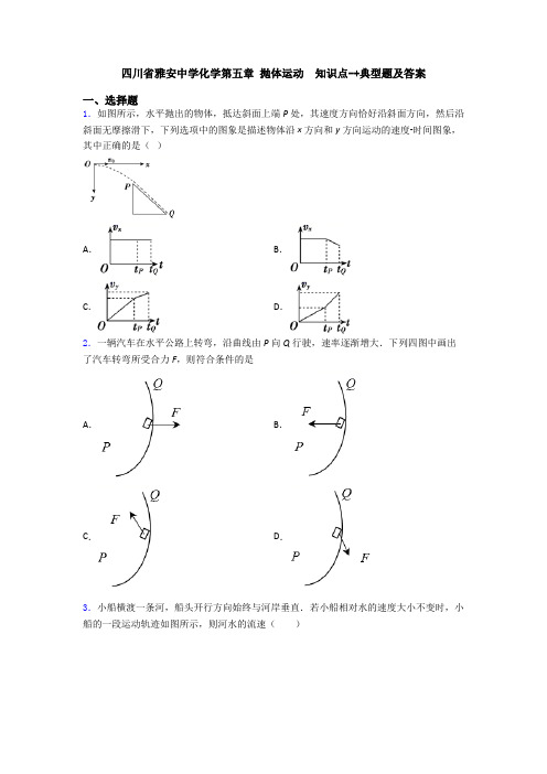 四川省雅安中学化学第五章 抛体运动  知识点-+典型题及答案