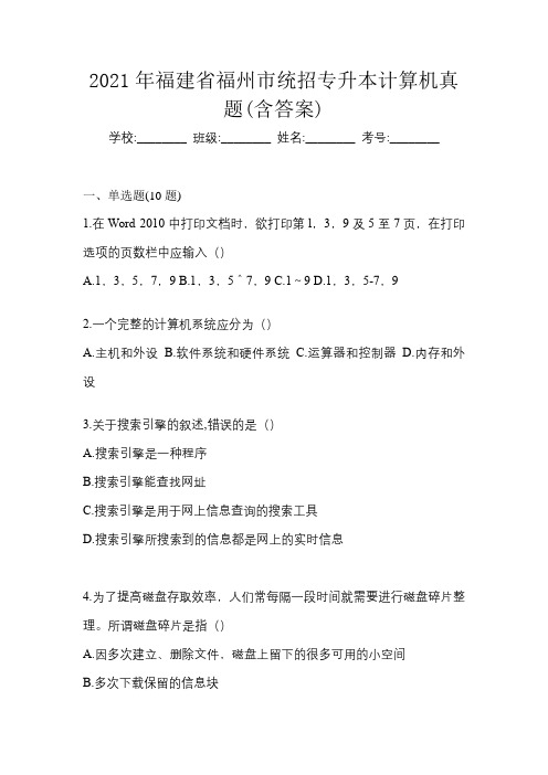 2021年福建省福州市统招专升本计算机真题(含答案)