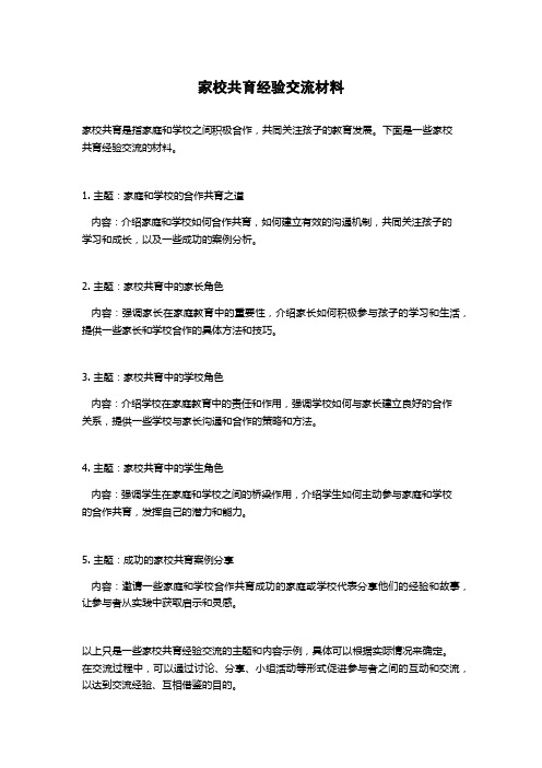 家校共育经验交流材料