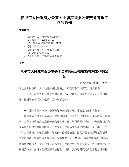 汉中市人民政府办公室关于切实加强公安交通管理工作的通知