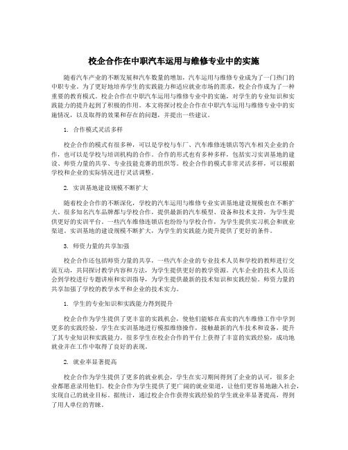 校企合作在中职汽车运用与维修专业中的实施