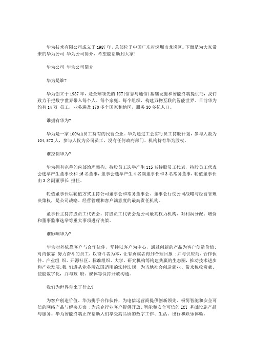 华为公司 华为公司简介范文