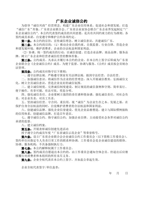 广东企业诚信公约