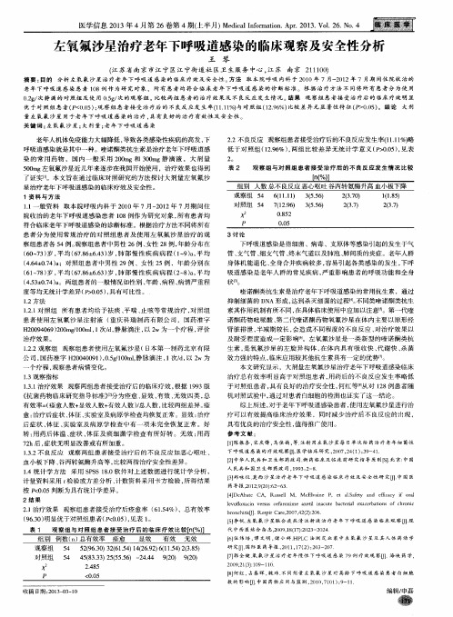 左氧氟沙星治疗老年下呼吸道感染的临床观察及安全性分析