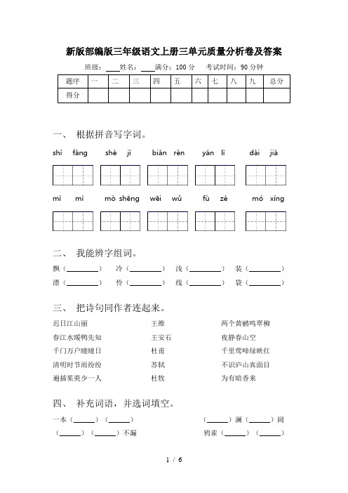 新版部编版三年级语文上册三单元质量分析卷及答案