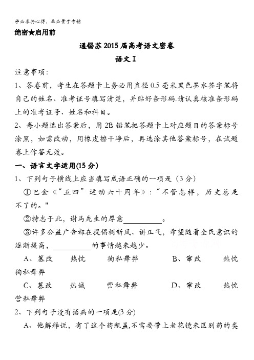 江苏省通锡苏2015届高考密卷语文试题(二) 含答案