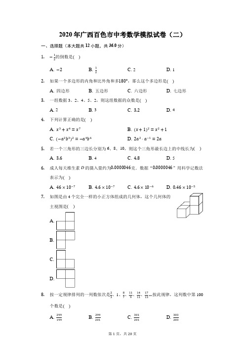 2020年广西百色市中考数学模拟试卷(二)