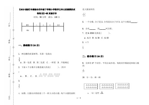 【2019最新】专题综合四年级下学期小学数学五单元真题模拟试卷卷(④)-8K直接打印