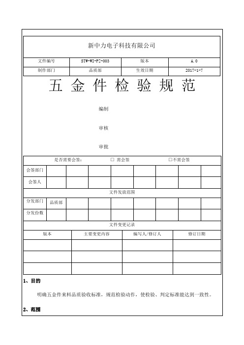 五金件检验标准