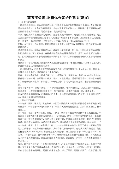 高考语文前必读10篇优秀议论性散文(范文)