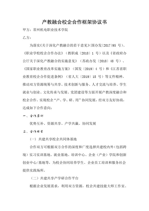 产教融合校企合作框架协议书