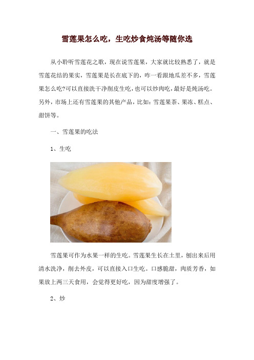 雪莲果怎么吃,生吃炒食炖汤等随你选