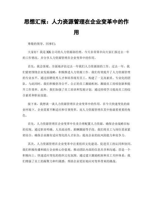 思想汇报：人力资源管理在企业变革中的作用