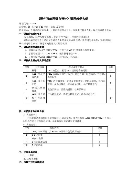 《硬件可编程语言设计》课程教学大纲.