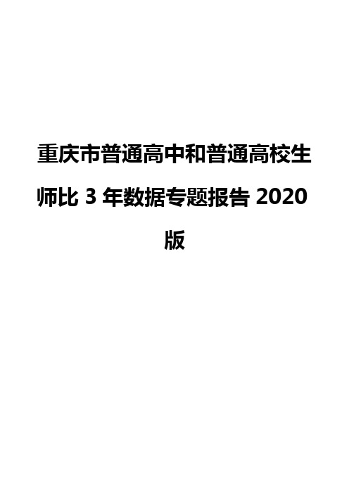 重庆市普通高中和普通高校生师比3年数据专题报告2020版