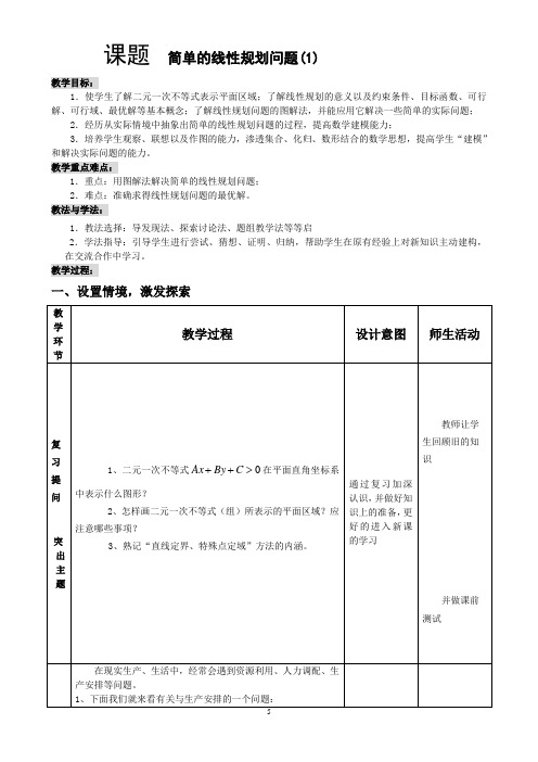 【新课标必修】简单的线性规划问题(一)教学案例