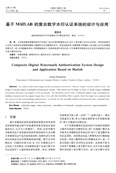 基于MATLAB的复合数字水印认证系统的设计与应用