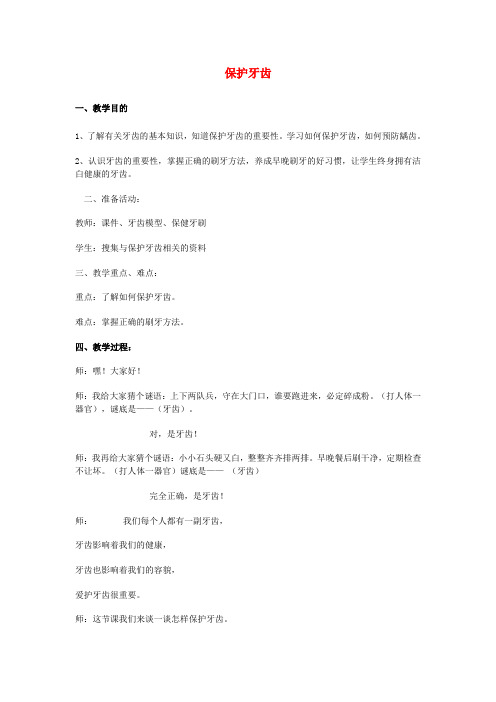 (小学教育)2019年一年级道德与法治上册 第15课 爱护牙齿教案 未来版