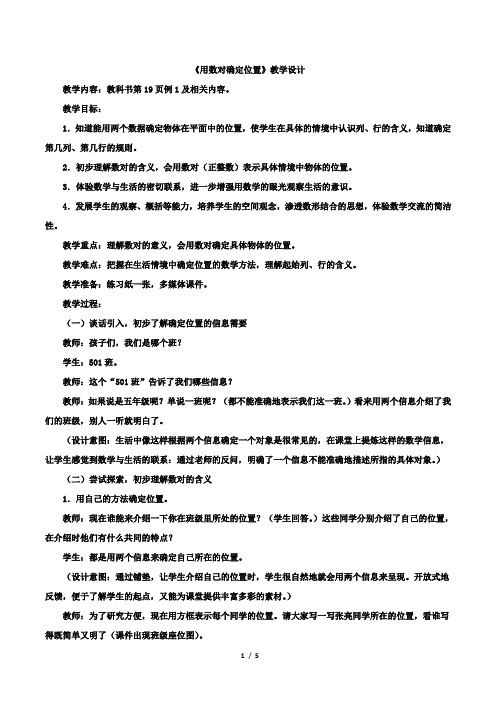 新人教五年级数学上册《用数对确定位置》优秀教学设计