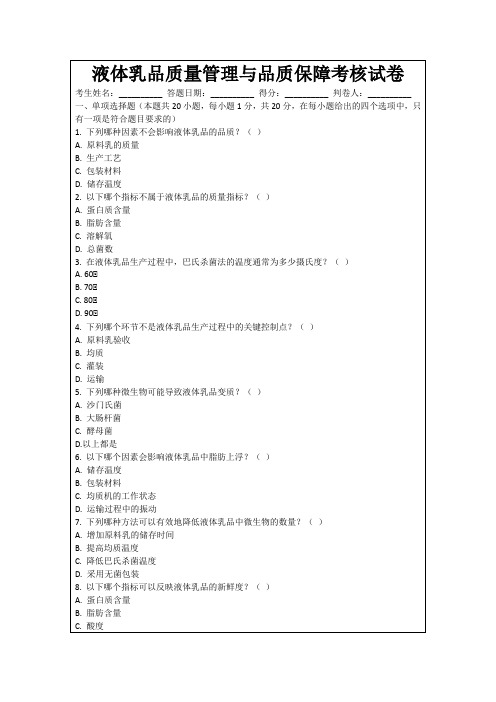 液体乳品质量管理与品质保障考核试卷