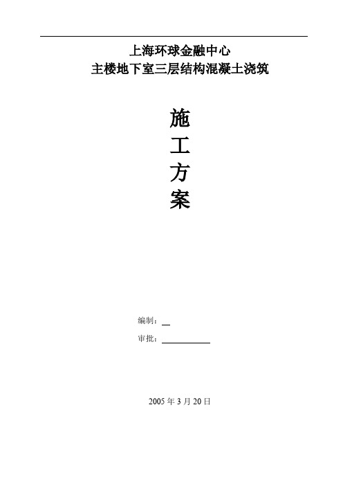 上海环球金融中心主楼地下室三层结构混凝土浇筑施工方案