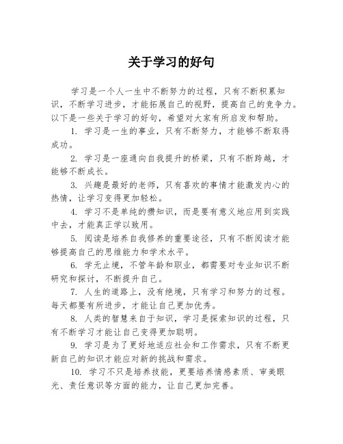 关于学习的好句