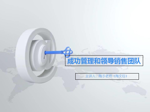 销售团队管理方法技巧培训优秀文档