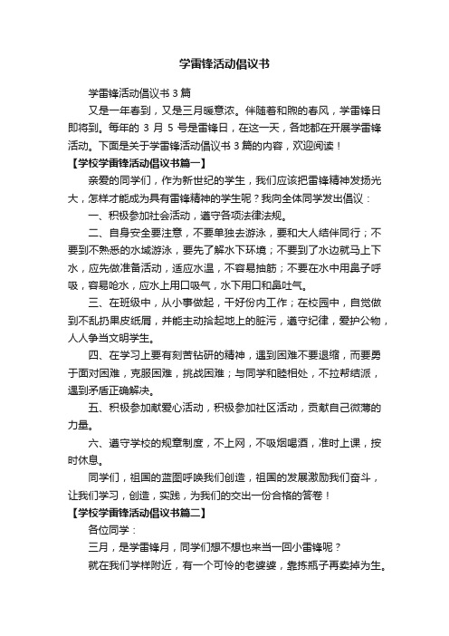 学雷锋活动倡议书3篇