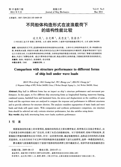 不同船体构造形式在波浪载荷下的结构性能比较