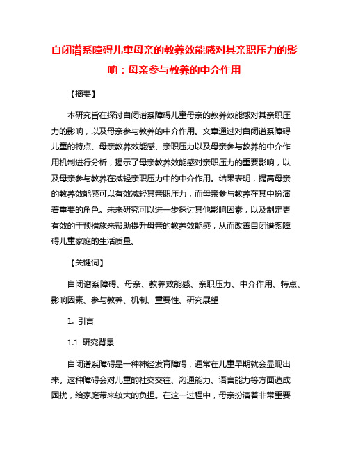 自闭谱系障碍儿童母亲的教养效能感对其亲职压力的影响：母亲参与教养的中介作用